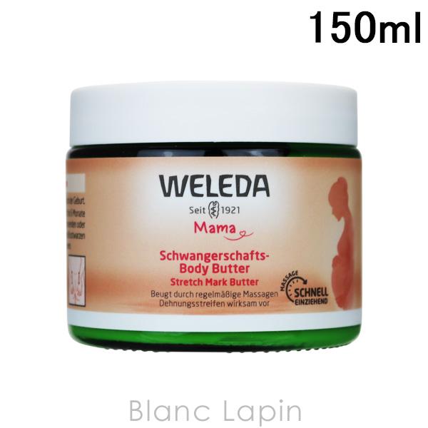 〔400円OFFクーポン配布中〕ヴェレダ WELEDA マザーズボディバター 150ml [530088]