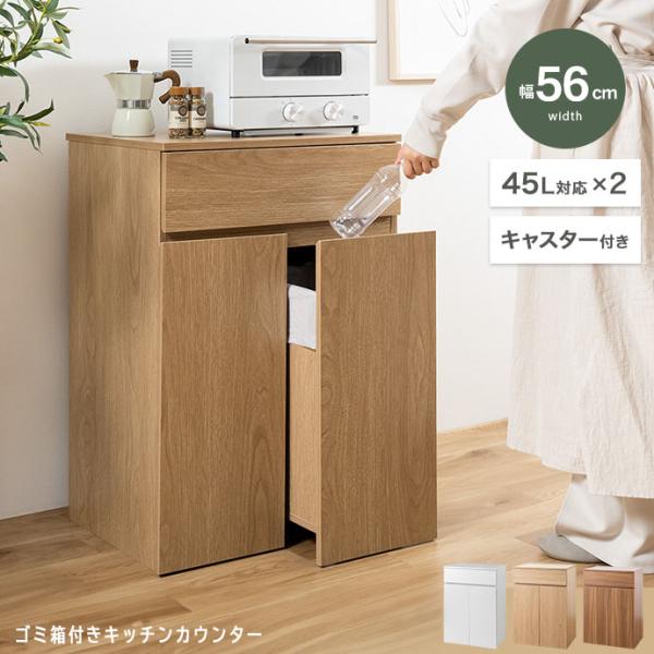 キッチンカウンター 幅56 ゴミ箱付き 45L 2分別 分別 ゴミ箱 キャスター付き 引き出し 収納 スリム 木製 おしゃれ キッチン レンジ台 テーブル 間仕切り 北欧 白