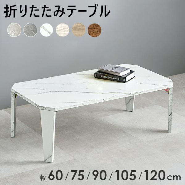 ローテーブル センターテーブル 折りたたみ テーブル 完成品 幅60 幅75 幅90 幅105 幅120 座卓 大理石調 木製 木目調 石目調 ストーン おしゃれ 北欧 モダン 白