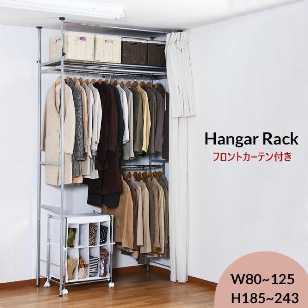 ハンガーラック 突っ張り式 収納 棚 ラック 2段 カーテン付き 頑丈 伸縮 収納家具 北欧 限定品 ウォークイン 衣類収納 80cm 125cm幅 クローゼット スチール つっぱり