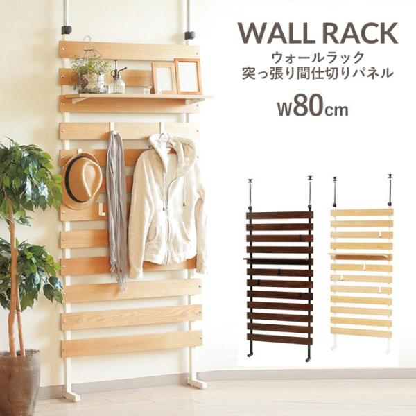 ラック 収納 棚 スーパーセール 突っ張り ハンガーラック 壁面 シェルフ 間切り 飾り棚 木製 ラダーラック 北欧 ウォールラック 伸縮式 おしゃれ 80cm幅 ディスプレイラック