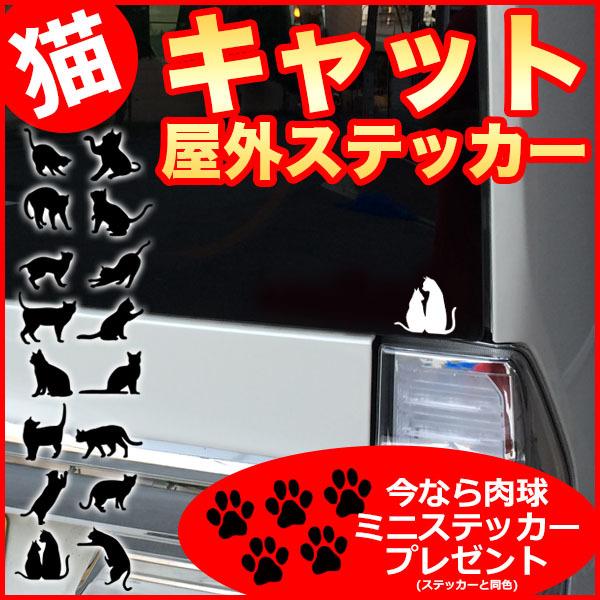ミニ 猫 屋外 ステッカー シール 今だけ 肉球ステッカー プレゼント！ ねこ ネコ かわいい