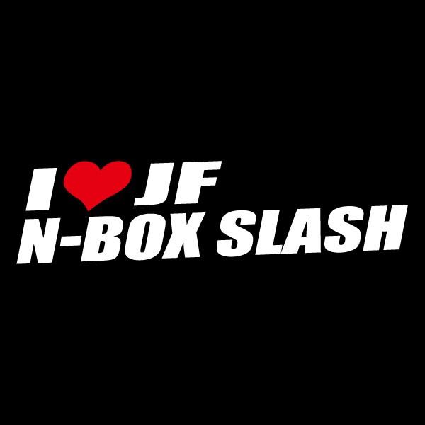 アイラブ JF N-BOX SLASH エヌボックス スラッシュ ステッカー シール