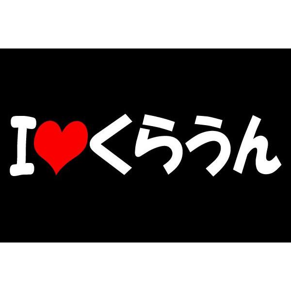 アイラブ CROWN クラウン ステッカー シール ひらがな