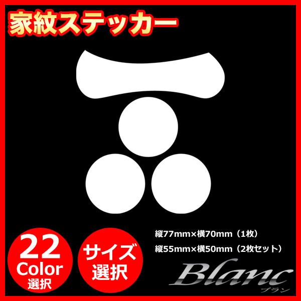 家紋 ステッカー シール 戦国時代 武将 一文字三星 いちもんじにみつぼ