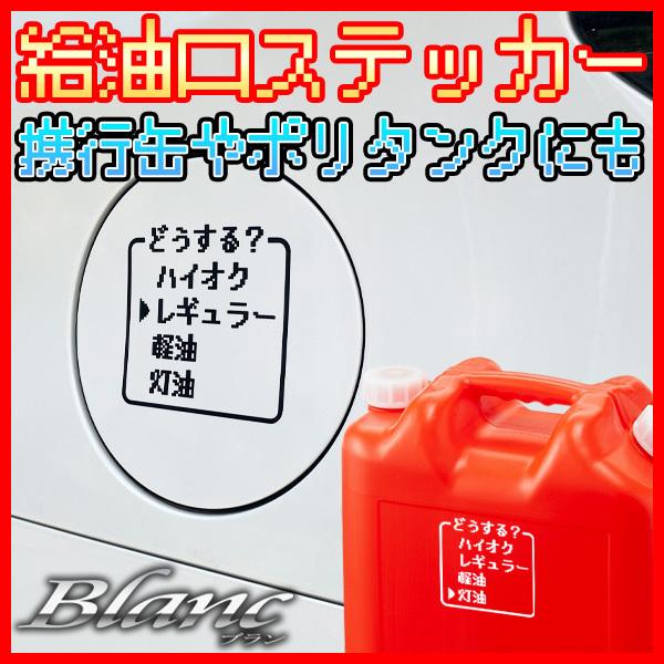 汎用 給油口 ステッカー ドラクエ風 ドット ハイオク レギュラー 軽油 灯油 面白い おしゃれ シール Kyuyu Dq ブラン 通販 Yahoo ショッピング