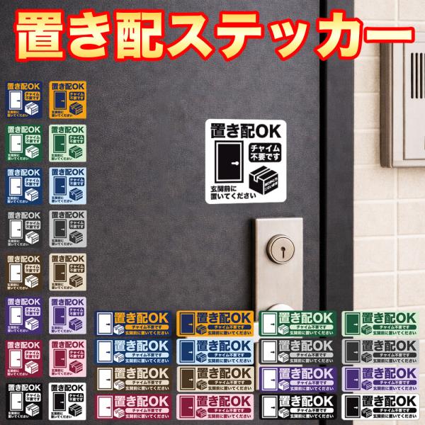 置き配OK ステッカー 正方形 長方形 置き配 玄関 不在 再配達防止 防水 屋外対応 ポスト ドア シール おしゃれ シンプル 宅配ボックス 非対面 表示 留守