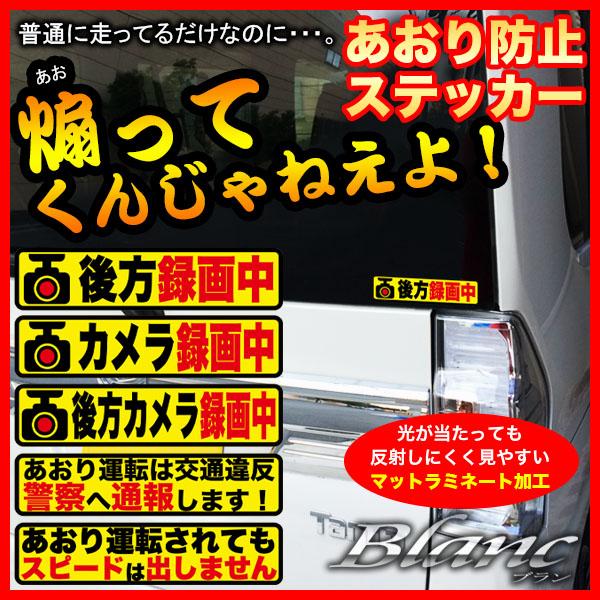 ドラレコ 煽り運転対策に 煽り運転対策 シール ステッカー 危険運転対策 ドライブレコーダー搭載