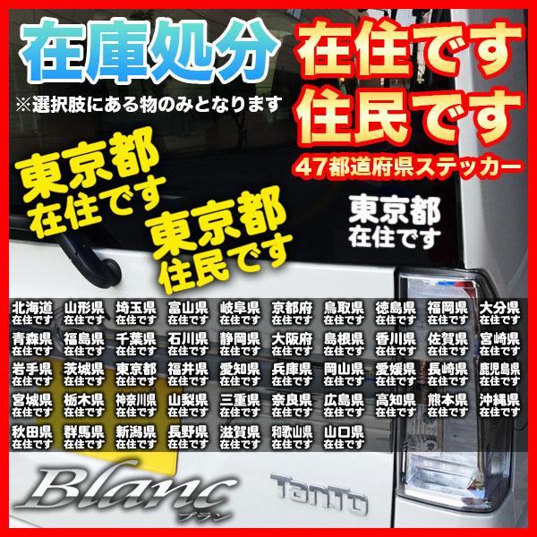 在庫処分】在住・住民 ステッカー 47都道府県対応 他県ナンバー