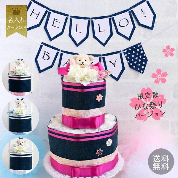 おむつケーキ おしゃれ 赤ちゃん お祝い プレゼント 出産祝い 男 女 名入れ ガーランド付 出産祝い パンパース デニムアロマベアー Buyee Buyee Japanese Proxy Service Buy From Japan Bot Online