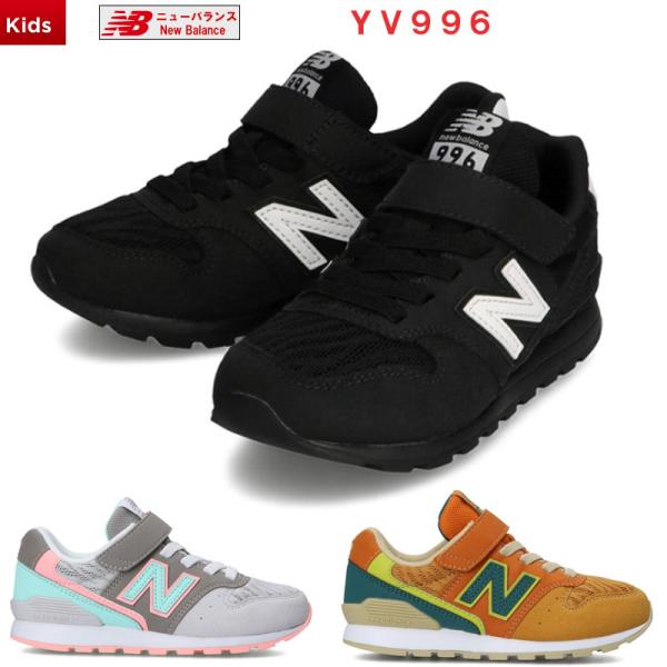 New balance YV996 2足セット 楽天市場】New Balance ニューバランス スニーカー キッズ YV996