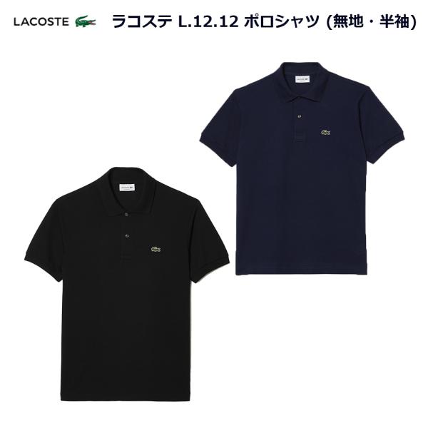 LACOSTE（ラコステ） ポロシャツ 定番 L.12.12 無地 半袖 LACOSTE