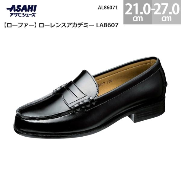 アサヒシューズ ローレンスアカデミー LA8607 ローファー 学生 通学用 スクールシューズ ASAHI
