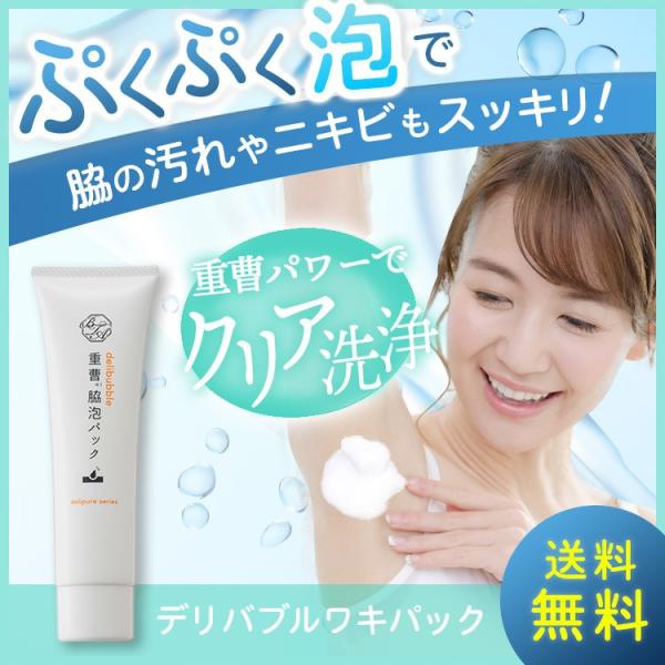 気になる脇のポツポツをしっかりケア プクプク泡立つ不思議なジェルでしっかり毛穴まで洗浄 デリバブルワキパック Buyee Buyee Japanese Proxy Service Buy From Japan Bot Online
