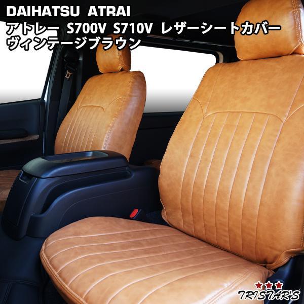 ダイハツ アトレー S700V S710V スバル サンバーバン S700B S710B ヴィンテージブラウン レザー シートカバー