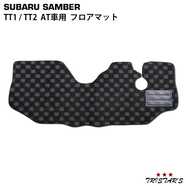 サンバートラック TT1 TT2 AT車用 フロアマット チェック柄 ブラック/グレー BL-71-3D