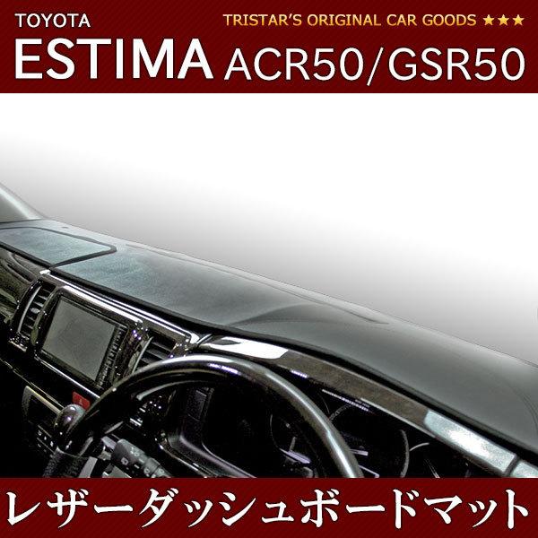 エスティマ ACR50/GSR50] ブラックレザー ダッシュボードマット エスティマ ACR50/GSR50 ブラックレザー ダッシュボードマット ES-004