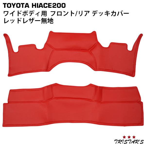 ハイエース 200系 ワゴン GL ワイドボディ用 フロントデッキカバー 