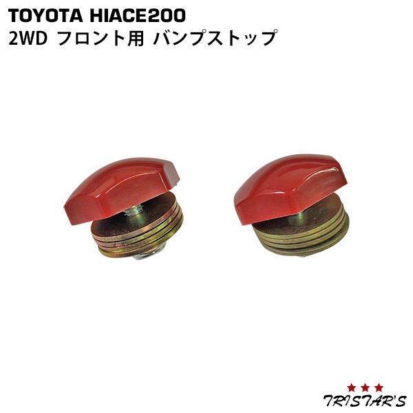 ハイエース 200系 2WD フロント用 バンプストップ 2点セット アジャスタープレート付き 外装 1〜9型