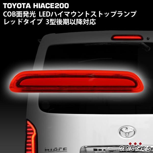 ハイエース 200系 3型後期 4型 5型 6型 7型 8型 COB面発光 LED ハイ