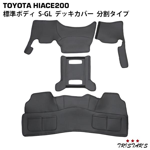 ハイエース 200系 S-GL 標準 フロント分割式デッキカバー リアデッキカバー センターコンソールアンダーカバー セット フロアカバー エンジンカバー