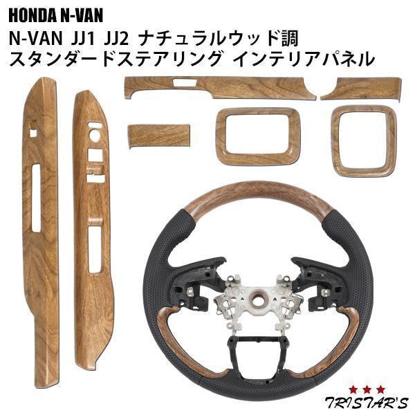 ホンダ（HONDA） N-VAN JJ1 JJ2 ナチュラルウッド調 スタンダード