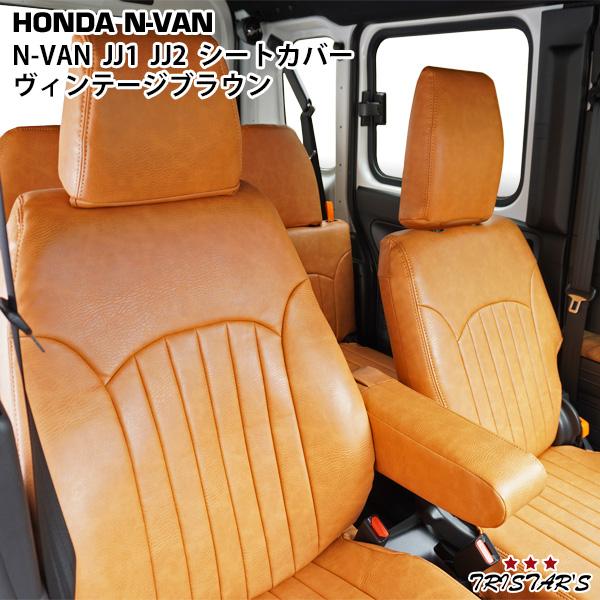 ホンダ N-VAN JJ1 JJ2 ヴィンテージブラウン レザー シートカバー パーツ カスタム