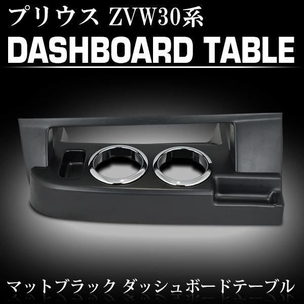 プリウス ZVW30系 前期 後期 ダッシュボードテーブル フロントテーブル 