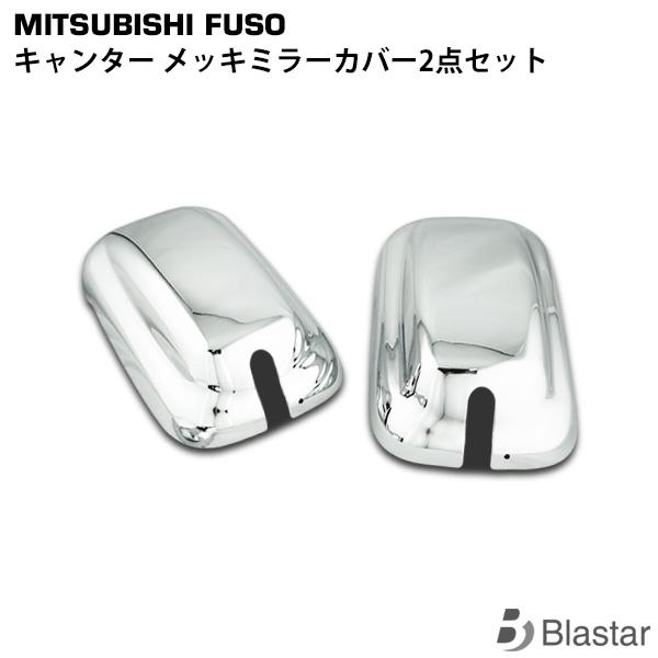 canter キャンター メッキ ミラーカバー 2点セット サイドミラー