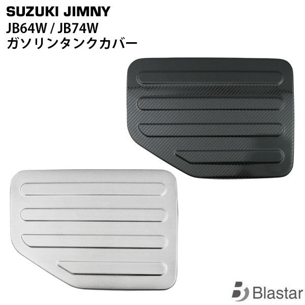 スズキ　ジムニーJB64w 純正ガソリンタンクカバー 楽天市場】ジムニー JB64W / シエラ JB74W ガソリンタンクカバー