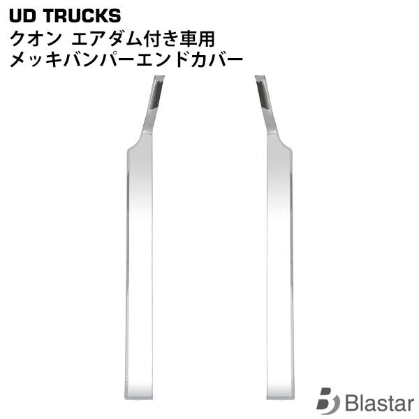 クオン　メッキバンパーエンドガード左右　新品 クオン メッキバンパーエンドカバー エアダム付車左右セット