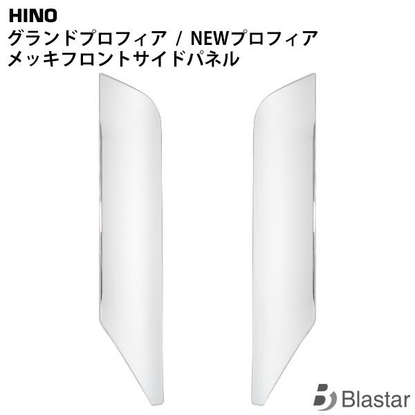 日野 グランドプロフィア NEWプロフィア メッキ フロントサイドパネル 