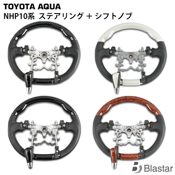 NHP10 ハンドル ステアリング シフトノブ アクア 同色セット 交換式 専用設計 カスタム パーツ