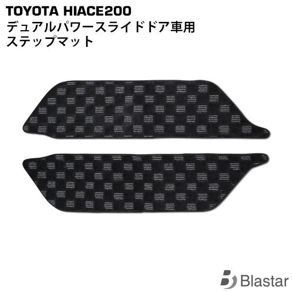 ハイエース レジアスエース 200系 4型 5型 6型 7型 8型 ステップマット 