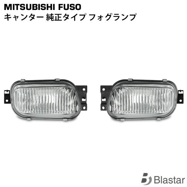 三菱ふそう 純正品 フォグ キャンター canter キャンター フォグランプ ユニット 片側 純正 タイプ三菱