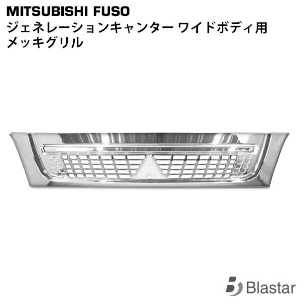 ジェネレーションキャンター　ワイド　メッキグリル canter（キャンター） ジェネレーション ワイドボディ 用 クローム