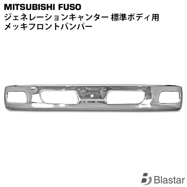 canter（キャンター） ジェネレーション 標準用 メッキ