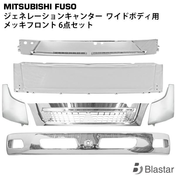 三菱ふそう ジェネレーション キャンター メッキフロント 6点セット 