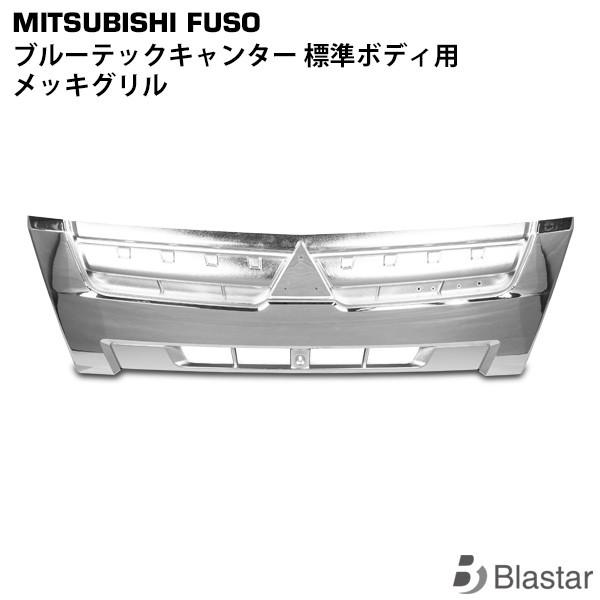 FUSOブルーテックキャンター メッキグリル canter ブルーテックキャンター メッキ グリル 標準用 FBA FE
