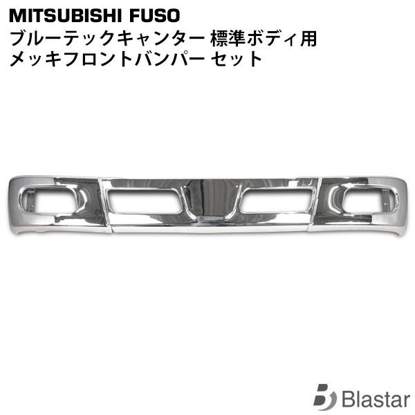 ブルーテックキャンター 標準用 メッキ フロントバンパー セット