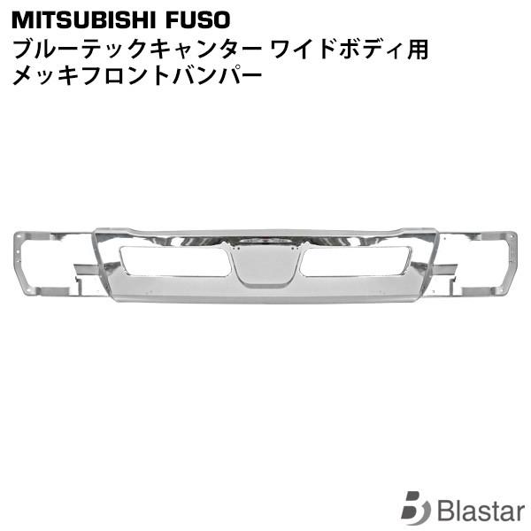 canter（キャンター） ブルーテックキャンター ワイド用 メッキ