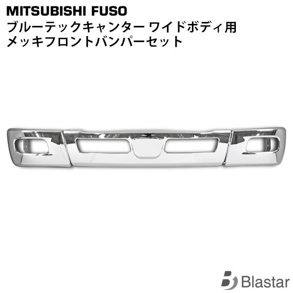 canter ブルーテックキャンター ワイド用 メッキ フロントバンパー 