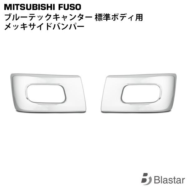 ブルーテックキャンター メッキ サイドバンパー 標準用 バンパーサイドコーナー 三菱 ふそう カスタム パーツ :CA-050:BLASTARヤフーショップ - 通販 - Yahoo!ショッピング ブルーテックキャンター メッキ サイドバンパー 標準用 バンパーサイドコーナー 三菱 ふそう カスタム パーツ :CA-050:BLASTARヤフーショップ - 通販 - Yahoo!ショッピング