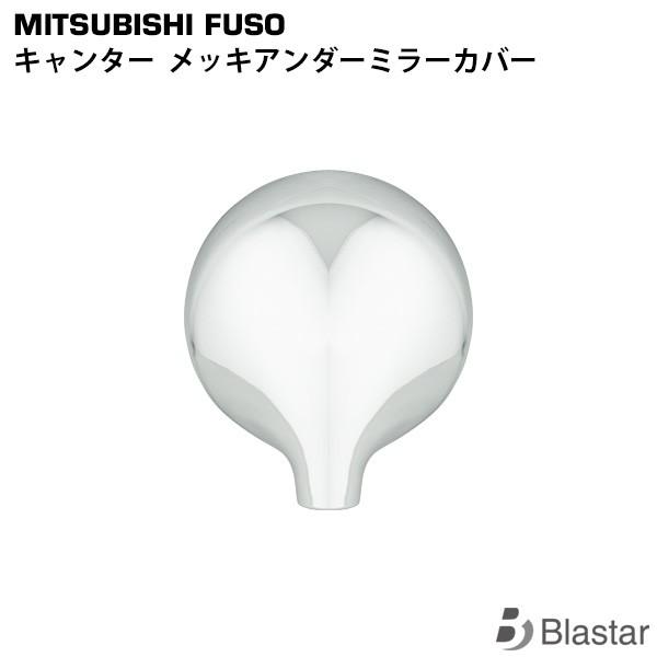 適合車種平成14年7月〜平成22年10月 ジェネレーションキャンター平成22年11月〜 ブルーテックキャンター※144φ用になります。ご注文前に必ず車輌のミラーサイズをご確認下さい。商品説明オールメッキ仕上げの素材はABS製です。両面テープ...