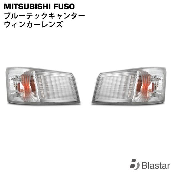 canter（キャンター） ブルーテックキャンター ウインカーレンズ 片側