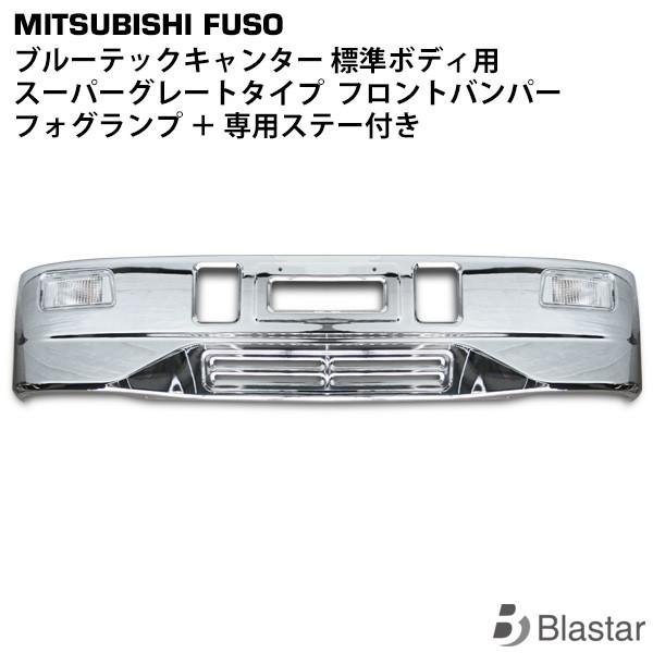 canter（キャンター） ブルーテックキャンター 標準用 メッキ