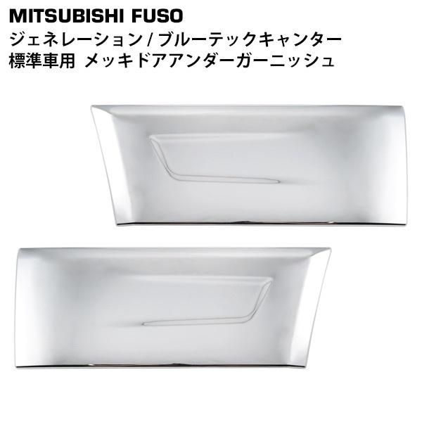 canter（キャンター） メッキ パーツ ジェネレーションキャンター