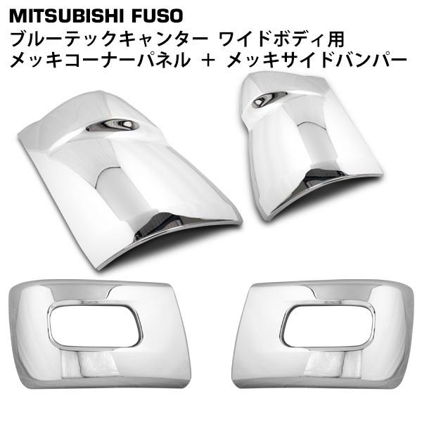 canter 三菱 ブルーテックキャンター ワイド メッキ コーナーパネル 