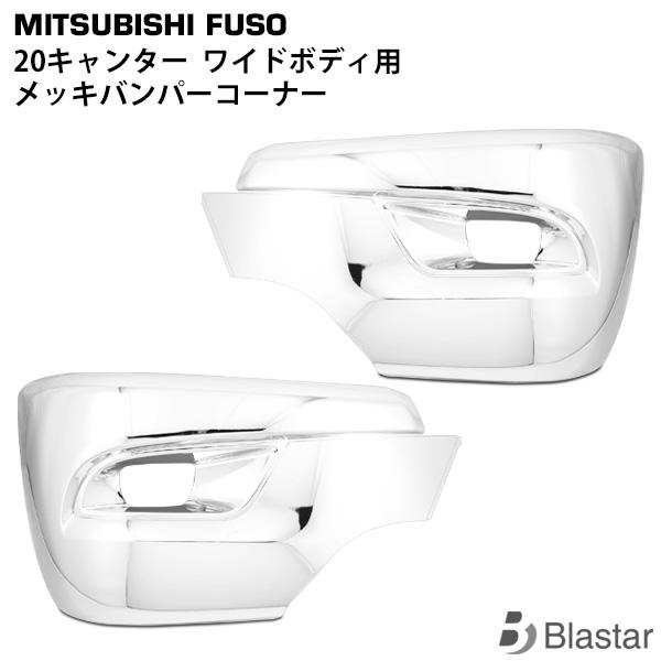 canter（キャンター） 三菱ふそう サイドバンパー バンパーコーナー