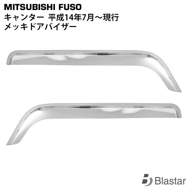 canter キャンター メッキ ドアバイザー 三菱ふそう